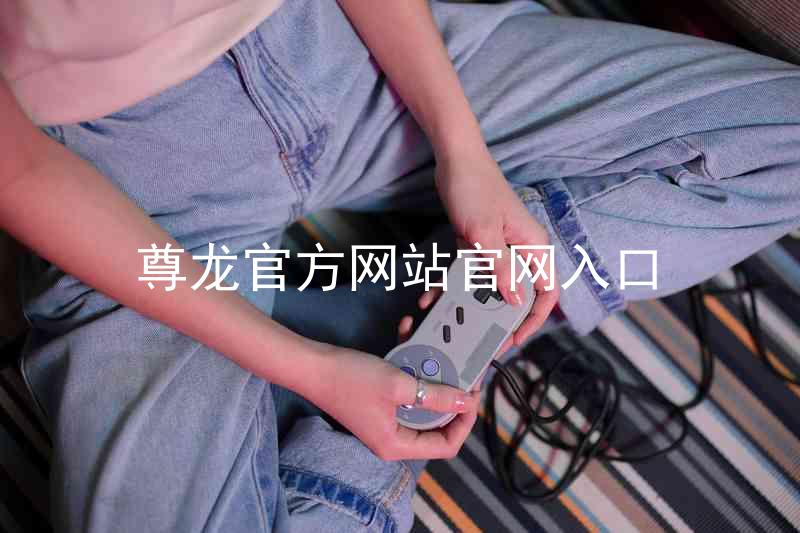 尊龙官方网站官网入口