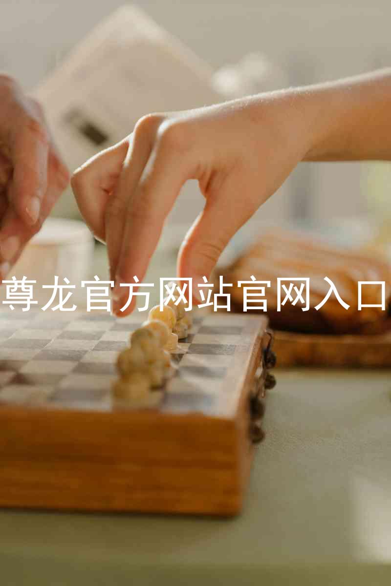 尊龙官方网站官网入口